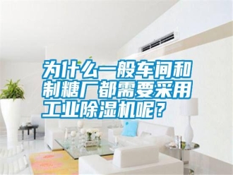 知識(shí)百科為什么一般車間和制糖廠都需要采用工業(yè)除濕機(jī)呢？