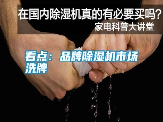 知識(shí)百科看點(diǎn)：品牌除濕機(jī)市場(chǎng)洗牌