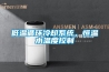 低溫循環冷卻系統，恒溫水溫度控制