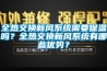 全熱交換新風系統(tǒng)需要保溫嗎？全熱交換新風系統(tǒng)有哪些優(yōu)勢？