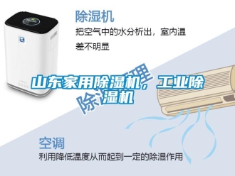 常見問題山東家用除濕機，工業(yè)除濕機
