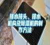 排水接頭、排水機構及除濕機的制作方法