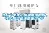 北方十平米小房間潮濕陰冷，該買除濕機還是暖風(fēng)機？