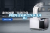 調溫除濕機的工作原理分析！