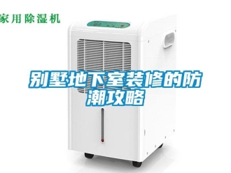 企業新聞別墅地下室裝修的防潮攻略