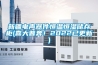 新疆電聲器件恒溫恒濕儲存柜(喜大普奔！2022已更新)