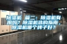 除濕機(jī) 篇二：除濕機(jī)有用嗎？除濕機(jī)選購指南，除濕機(jī)哪個(gè)牌子好？