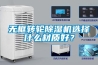 無框轉輪除濕機選擇什么材質好？