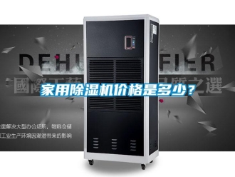 企業(yè)新聞家用除濕機價格是多少？