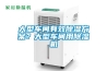 大型車間有效除濕方案？大型車間用除濕機