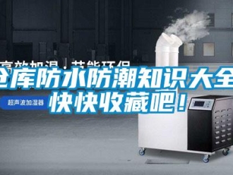 企業(yè)新聞倉(cāng)庫(kù)防水防潮知識(shí)大全，快快收藏吧！