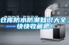 倉庫防水防潮知識大全，快快收藏吧！