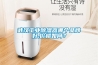 武漢工業除濕器哪個品牌好,價格如何？