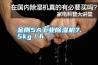 金剛5A工業除濕機7.5kg／h