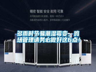 常見問題多雨時(shí)節(jié)易潮濕霉變，雞場管理請務(wù)必做好這6點(diǎn)！