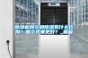 除濕機(jī)和空調(diào)除濕有什么區(qū)別？哪個(gè)效果更好？_重復(fù)