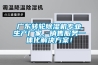 廣東轉輪除濕機專業生產廠家，銷售服務一體化解決方案！