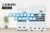 要想潮濕不再來，還得是用除濕機