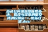 藥品倉庫溫濕度管理辦法，溫度與濕度測量及其調控措施 - 醫藥倉儲.doc