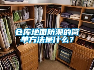 企業新聞倉庫地面防潮的簡單方法是什么？