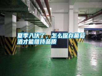 常見問題夏季入伏了，怎么保存葡萄酒才能維持品質(zhì)