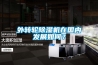 外轉輪除濕機在國內發展如何？