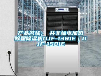 企業(yè)新聞產(chǎn)品名稱：東井非標(biāo)電加熱除霜除濕機DJF-1381E｜DJF-1501E
