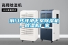 荊門沙洋地下室除濕機，除濕機廠家
