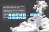 家庭舒適有，幫您解決濕度問題