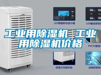 常見問(wèn)題工業(yè)用除濕機(jī) 工業(yè)用除濕機(jī)價(jià)格