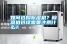 如何選購除濕機？除濕機選擇需要注意什么？