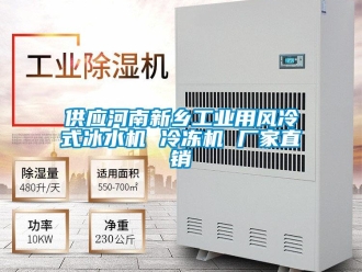 企業(yè)新聞供應河南新鄉(xiāng)工業(yè)用風冷式冰水機 冷凍機 廠家直銷