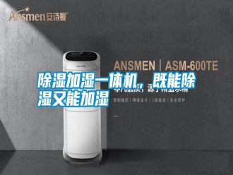 知識(shí)百科除濕加濕一體機(jī)，既能除濕又能加濕