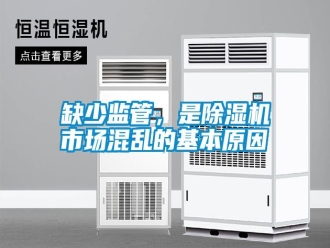 知識百科缺少監管，是除濕機市場混亂的基本原因