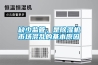缺少監(jiān)管，是除濕機(jī)市場(chǎng)混亂的基本原因