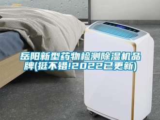 企業(yè)新聞岳陽新型藥物檢測(cè)除濕機(jī)品牌(挺不錯(cuò)!2022已更新)