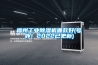 福州工業除濕機哪款好(號外！2022已更新)
