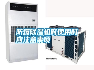 常見問題防爆除濕機時使用時應注意事項