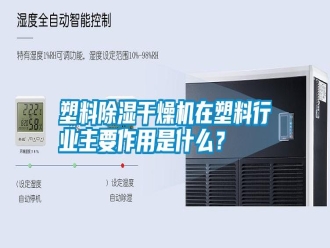 常見問題塑料除濕干燥機(jī)在塑料行業(yè)主要作用是什么？
