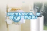 別墅地下室防潮，如何才能一勞永逸？