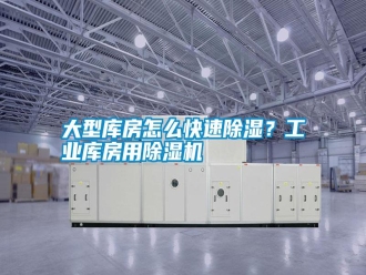 常見問題大型庫房怎么快速除濕？工業(yè)庫房用除濕機(jī)