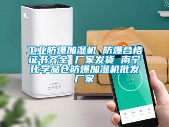 企業(yè)新聞工業(yè)防爆加濕機 防爆合格證書齊全 廠家發(fā)貨 南寧化學品倉防爆加濕機批發(fā)廠家