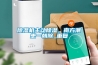 除濕機主動除濕，南方潮患一朝除_重復