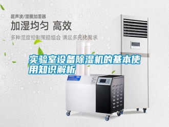 知識百科實驗室設備除濕機的基本使用知識解析