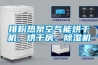 排粉熱泵空氣能烘干機(jī)、烘干房、除濕機(jī)
