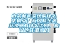 安裝新風系統的什么優缺點？新風和全熱交換器有什么區別，能說的詳細點嗎