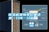 除濕機(jī)是物美價(jià)廉還是一分錢(qián)一分貨