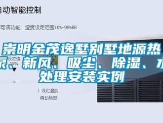 企業(yè)新聞崇明金茂逸墅別墅地源熱泵、新風(fēng)、吸塵、除濕、水處理安裝實(shí)例
