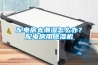 配電房太潮濕怎么辦？配電房用除濕機