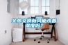 全熱交換新風能改善濕度嗎？